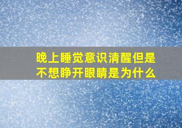 晚上睡觉意识清醒但是不想睁开眼睛是为什么