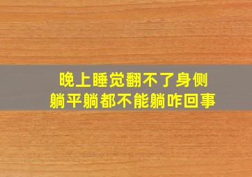 晚上睡觉翻不了身侧躺平躺都不能躺咋回事