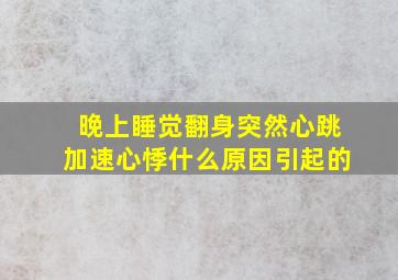 晚上睡觉翻身突然心跳加速心悸什么原因引起的