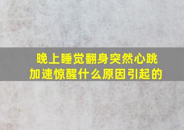 晚上睡觉翻身突然心跳加速惊醒什么原因引起的