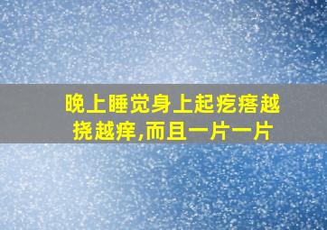 晚上睡觉身上起疙瘩越挠越痒,而且一片一片