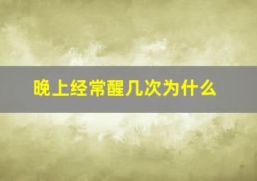 晚上经常醒几次为什么