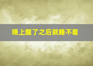 晚上醒了之后就睡不着