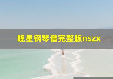 晚星钢琴谱完整版nszx