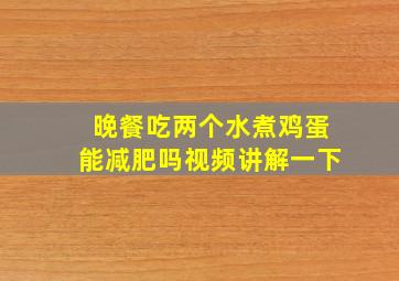 晚餐吃两个水煮鸡蛋能减肥吗视频讲解一下