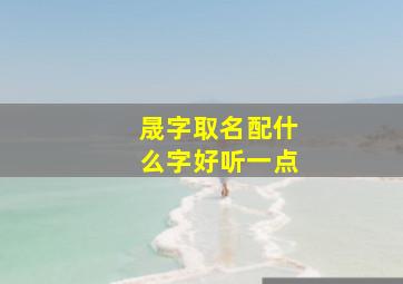 晟字取名配什么字好听一点