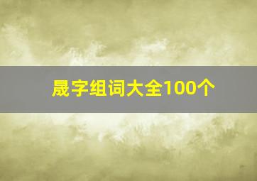 晟字组词大全100个