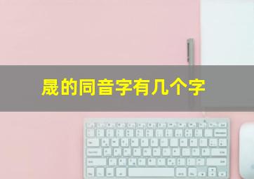 晟的同音字有几个字