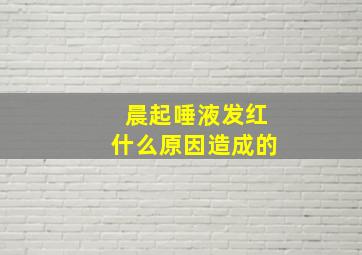 晨起唾液发红什么原因造成的