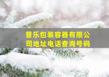 普乐包装容器有限公司地址电话查询号码