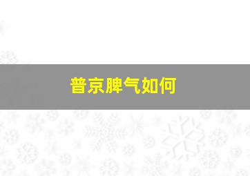 普京脾气如何