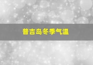 普吉岛冬季气温