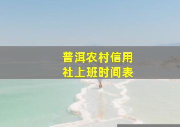 普洱农村信用社上班时间表