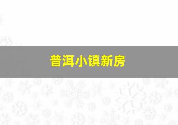 普洱小镇新房