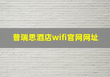 普瑞思酒店wifi官网网址