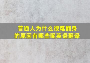 普通人为什么很难翻身的原因有哪些呢英语翻译