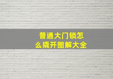 普通大门锁怎么撬开图解大全