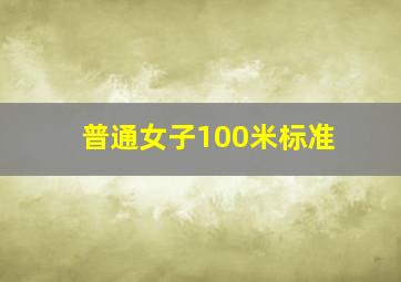 普通女子100米标准