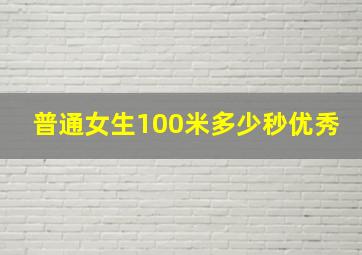 普通女生100米多少秒优秀