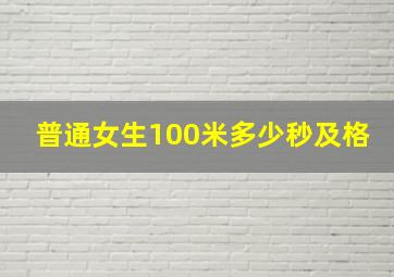 普通女生100米多少秒及格