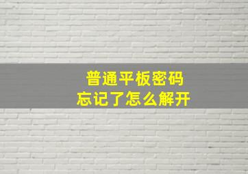 普通平板密码忘记了怎么解开