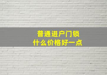 普通进户门锁什么价格好一点