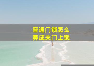 普通门锁怎么弄成关门上锁