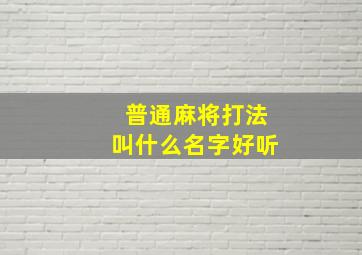 普通麻将打法叫什么名字好听