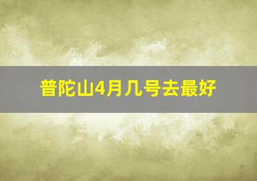 普陀山4月几号去最好