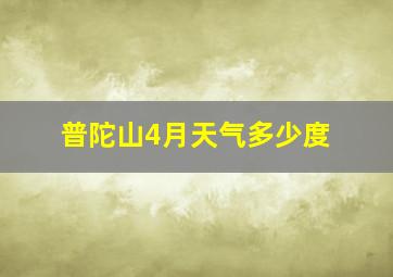 普陀山4月天气多少度