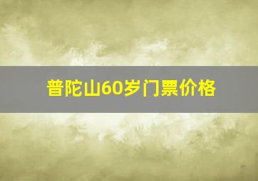 普陀山60岁门票价格