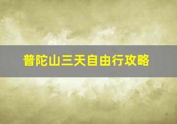 普陀山三天自由行攻略