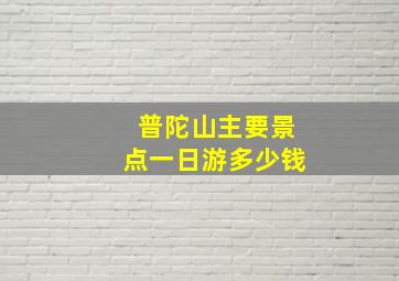 普陀山主要景点一日游多少钱