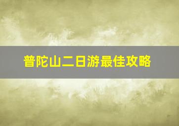 普陀山二日游最佳攻略