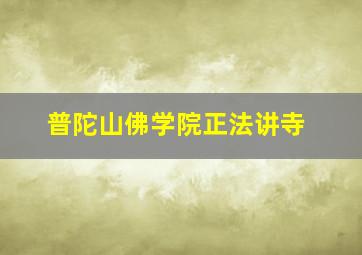 普陀山佛学院正法讲寺