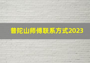 普陀山师傅联系方式2023