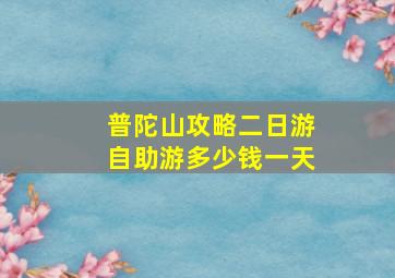 普陀山攻略二日游自助游多少钱一天