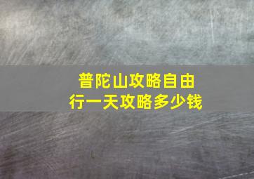 普陀山攻略自由行一天攻略多少钱