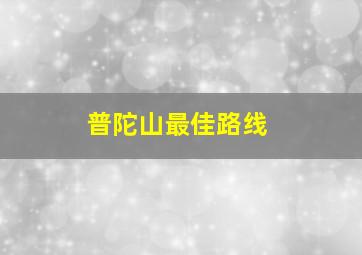 普陀山最佳路线