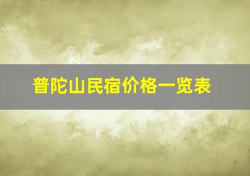 普陀山民宿价格一览表