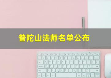 普陀山法师名单公布