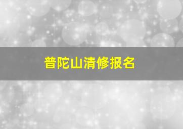 普陀山清修报名