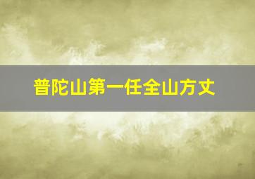 普陀山第一任全山方丈