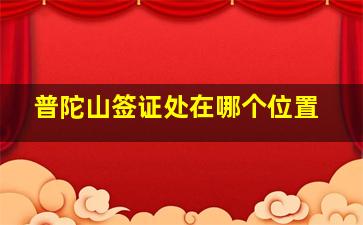 普陀山签证处在哪个位置