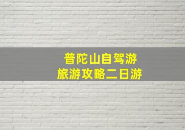 普陀山自驾游旅游攻略二日游