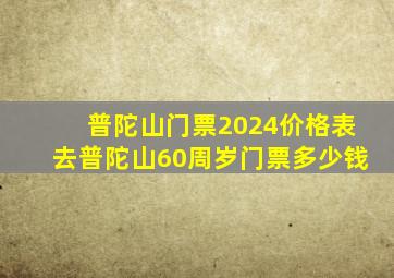 普陀山门票2024价格表去普陀山60周岁门票多少钱