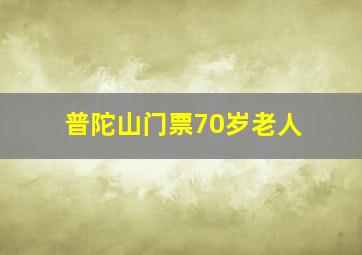 普陀山门票70岁老人