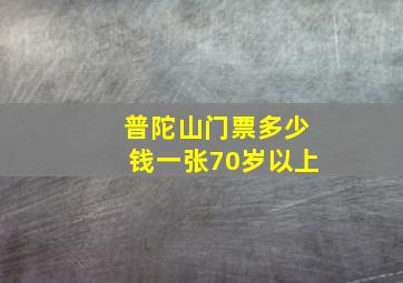 普陀山门票多少钱一张70岁以上