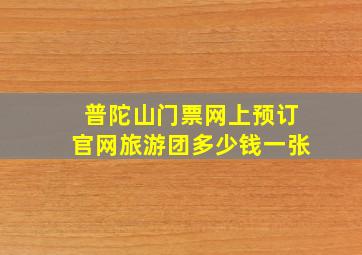 普陀山门票网上预订官网旅游团多少钱一张