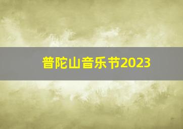 普陀山音乐节2023